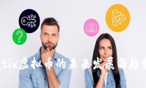 Atmatix虚拟币的未来发展与趋势分析