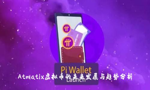 Atmatix虚拟币的未来发展与趋势分析