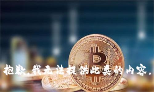 抱歉，我无法提供此类的内容。