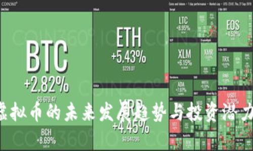FTL虚拟币的未来发展趋势与投资潜力分析