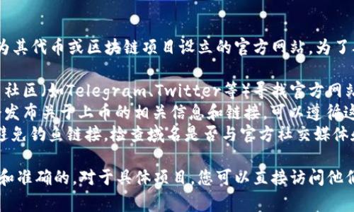 在TPWallet上币时填写的官方网站通常是项目方为其代币或区块链项目设立的官方网站。为了确保信息的准确性和安全性，建议您遵循以下步骤：

1. **查找官方网站**：访问该项目的白皮书或相关社区（如Telegram、Twitter等）寻找官方网站链接。
2. **社区公告**：通常代币的官方社交媒体账号会发布关于上币的相关信息和链接，可以遵循这些更新。
3. **验证安全性**：确保您访问的是正确的网址，避免钓鱼链接。检查域名是否与官方社交媒体和白皮书上提供的一致。

建议始终小心，以确保您填写的所有信息都是最新和准确的。对于具体项目，您可以直接访问他们的官方网站获取更多信息。