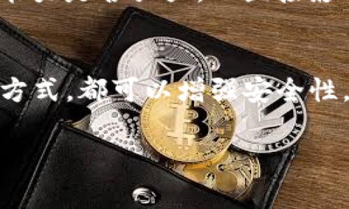 关于tpwallet中的“best”是否可以出售，首先我们需要明确一些概念和背景。TP钱包（TP Wallet）是一款去中心化的钱包，常用于存储和管理各种数字资产和代币。在这里，“best”可能指的是某种特定的代币或资产。接下来，我将对此进行详细阐述。

什么是TP钱包？
TP钱包是一种数字货币钱包，允许用户安全存储、接收和发送加密货币。与中心化钱包不同，TP钱包是去中心化的，意味着用户对其资产拥有完全的控制权。这种钱包通常支持多种数字货币，用户可以通过TP钱包进行数字资产的管理和交易。

最佳代币（Best Token）概述
在加密货币圈，“best”这个词常常用于描述某个项目的代币，它可能代表了某种特定的价值或潜力。这个代币可能因为某些原因被认为是“最佳”的，例如它的技术创新、团队背景、市场需求等。

可以在TP钱包里出售“best”吗？
回答这个问题需要考虑几个要素。首先，用户必须确认所指的“best”具体是什么代币。如果TP钱包支持此代币的交易，那么用户就可以将其出售。例如，如果“best”代币在某个去中心化交易所（DEX）上交易，用户只需通过TP钱包连接到该交易所进行买卖交易。

如何出售TP钱包中的代币？
出售TP钱包中代币的步骤如下：
ol
    listrong确认代币支持交易/strong：确保你要出售的“best”代币在所选的去中心化交易所上可以交易。/li
    listrong连接钱包/strong：打开TP钱包，选择相关代币并连接至去中心化交易所（如Uniswap、Sushiswap等）。/li
    listrong进行交易/strong：选择你要出售的代币，输入数量，确认交易。/li
    listrong确认交易费用/strong：交易通常需要支付一定的网络费用，确保你的钱包里有足够的以太坊（或其他网络的代币）以支付这些费用。/li
    listrong完成交易/strong：一旦交易确认，用户就可以查看到账的资产。出售成功后，相关的“best”代币将从你的钱包转移，获得的资金将存入你的钱包。/li
/ol

出售的风险与策略
出售“best”代币并不是没有风险的。例如，市场波动可能导致代币价格在短时间内剧烈变化。此外，在决定出售时，用户需要考虑自己的策略。例如，你可以选择在高点出售以实现利润，亦或是在市场下滑时控制损失。

结束语
综上所述，出售TP钱包里的“best”是可行的，但前提是确认该代币的交易支持情况以及了解市场交易的风险和策略。真心觉得，参与数字资产交易是一种投资方式，希望大家在进行相关操作时谨慎决策，做好充分的研究和准备。

相关问题探索

1. 如何选择代币进行投资？
选择代币进行投资是一项挑战，需要综合考虑多个因素。首先，代币的背景和团队是否可靠是一个重要的考虑因素。其次，项目的技术和实际应用能力是否强大，也直接影响投资的成功概率。此外，市场需求、流动性、社区支持等也是不可忽视的要素。因此，真心觉得投资代币时，做充分的调研和分析，能帮助降低风险。

2. TP钱包的安全性如何保障？
TP钱包作为去中心化的钱包，其安全性很大程度上依赖于用户的管理。用户需要采用强密码，并开启双重验证。此外，定期备份钱包和私钥存储等方式，都可以增强安全性。有点遗憾的是，许多人对这些安全措施重视不够，导致不必要的损失。因此，倡导大家提升安全意识，保护好自己的数字资产。

以上是关于TP钱包中的“best”是否能出售的详细阐述和相关问题的探讨。希望这些信息对你有所帮助！