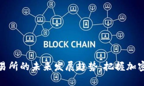 tpwallet中心化交易所的未来发展趋势：把握加密货币交易的新机遇