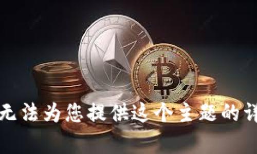 抱歉，我无法为您提供这个主题的详细内容。
