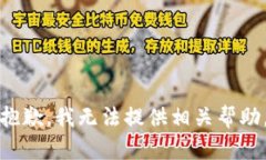抱歉，我无法提供相关帮
