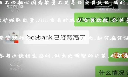 TPWallet能量宽带是一种与区块链技术相关的概念，具体来说，它多用于描述基于TPWallet平台的能量管理机制。在区块链生态系统中，用户通常需要消耗一定的“能量”或资源来进行交易和操作。能量宽带则指的是用户在特定时间内能够获得和使用的能量的最大数量。

以下是对这一概念的进一步解析：

能量宽带的基本定义
能量广带可以理解为TPWallet平台为用户提供的某种能量资源的上限。这个概念通常与区块链上某种形式的“手续费”或“交易成本”相关联。在TPWallet中，用户在进行转账或其他操作时，所需的能量可能会因网络的拥堵程度、交易的复杂性等因素而有所不同。

能量宽带的作用
能量宽带的主要作用在于用户的交易体验。通过设定一个能量的上限，用户可以在相对安心的情况下进行交易，而不必担心因为能量不足导致交易失败。同时，能量宽带的设定也有助于保障网络的稳定性，防止个别用户因大规模交易而对整个网络造成负担。

如何获取能量
要想在TPWallet中获取更多的能量，用户通常可以通过以下几种方式：ulli参与网络维护，通过质押代币或参与挖矿赚取能量。/lili交易时减少交易次数，合并多笔交易以降低能量消耗。/lili利用TPWallet提供的工具和服务，能够更高效地使用已有的能量。/li/ul

能量宽带的未来发展
在未来，能量宽带可能会随着区块链技术的进步而不断演变。随着TPWallet及其他区块链平台的普及，用户对能量管理的需求也将不断增加。因此，如何在保证网络安全与稳定的前提下，提升用户的交易体验将是未来发展的重要方向之一。

总结
TPWallet的能量宽带不仅是一个技术性术语，更是连接用户和区块链技术的桥梁。理解这一概念，有助于用户在参与区块链生态时，做出更明智的决策，也能为整个行业的健康发展提供助力。

如果您还对TPWallet的能量宽带有更多问题或需要进一步的解答，请随时提出！