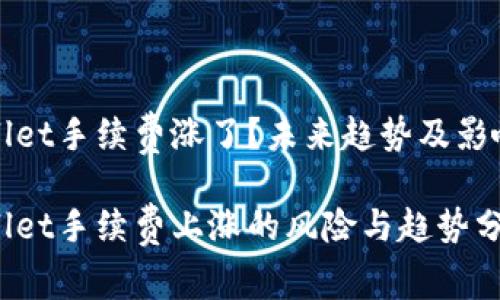 tpWallet手续费涨了？未来趋势及影响分析

tpWallet手续费上涨的风险与趋势分析