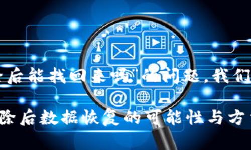 关于“tpwallet清除后能找回来吗”的问题，我们在这里来讨论一下。

### tpwallet清除后数据恢复的可能性与方法