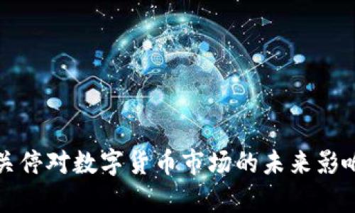腾讯虚拟币关停对数字货币市场的未来影响与趋势分析