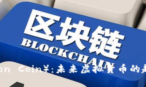 狮子币（Lion Coin）：未来虚拟货币的趋势与发展