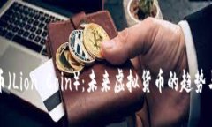 狮子币（Lion Coin）：未来虚拟货币的趋势与发展
