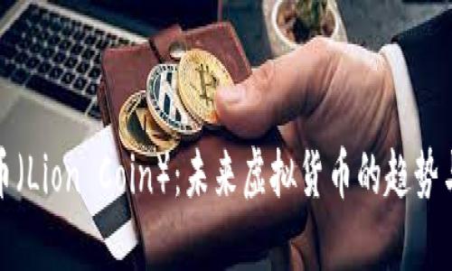 狮子币（Lion Coin）：未来虚拟货币的趋势与发展