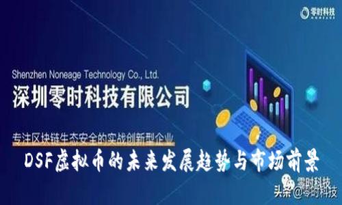 DSF虚拟币的未来发展趋势与市场前景