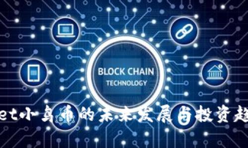 tpwallet小鸟币的未来发展与投资趋势分析