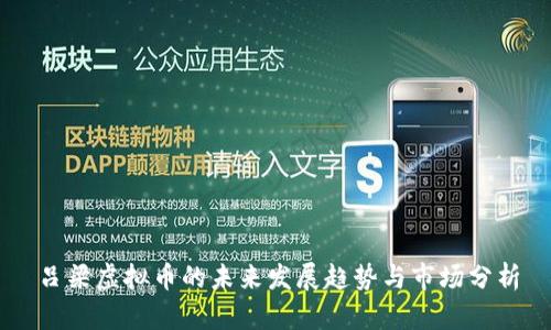 吕梁虚拟币的未来发展趋势与市场分析