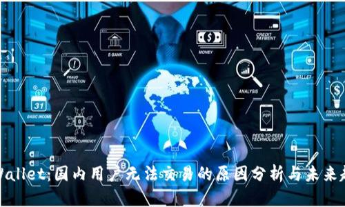 TPWallet：国内用户无法交易的原因分析与未来趋势