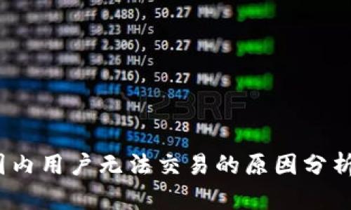 TPWallet：国内用户无法交易的原因分析与未来趋势