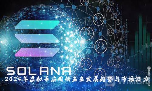 2024年虚拟币应用的未来发展趋势与市场潜力