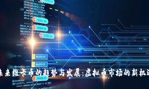 未来维卡币的趋势与发展：虚拟币市场的新机遇
