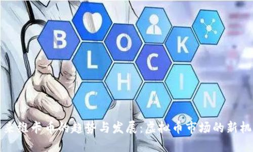 未来维卡币的趋势与发展：虚拟币市场的新机遇
