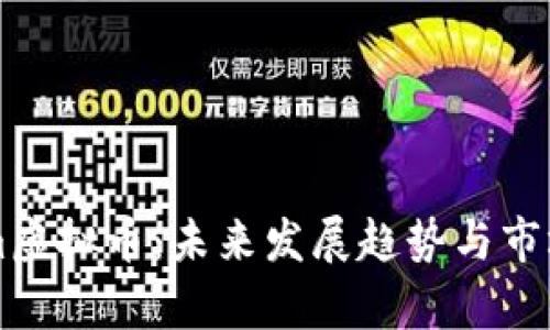 Storm虚拟币：未来发展趋势与市场分析