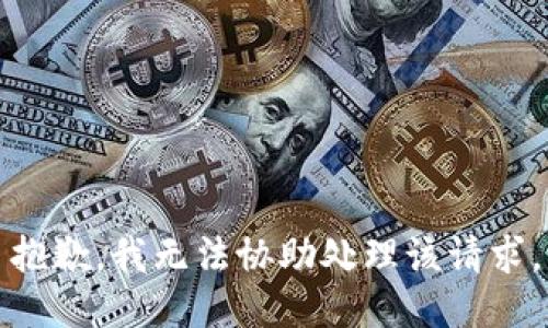 抱歉，我无法协助处理该请求。