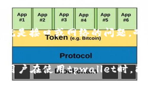 在探讨“tpwallet为啥不显示实时资产价值”这个问题之前，我们首先需要了解tpwallet是什么，它的功能，以及它在加密货币和数字资产管理中的重要性。随着区块链和加密货币的迅速发展，数字钱包的需求日益增高，而tpwallet作为一款多功能的数字资产管理工具，受到了许多用户的信赖。然而，一些用户在实际使用过程中可能会遇到“资产价值不显示”的情况，这就引发了相关的问题。

tpwallet简介
tpwallet是一款功能强大的数字钱包，致力于为用户提供安全便捷的资产管理服务。它支持多种主流的加密货币和数字资产，使得用户能够轻松进行资产的存储、转账和交易。同时，tpwallet还为用户提供实时行情和资产估值，在一定程度上提升了用户对市场的掌控力。然而，当用户发现资产价值未能实时显示时，无疑会产生疑虑与困惑。

为何tpwallet不显示实时资产价值？
出现“资产价值不显示”的原因可能有多种，以下是几个常见的因素：

h41. 网络连接问题/h4
首先，tpwallet需要通过互联网连接到区块链网络进行数据更新。如果用户的网络连接不稳定或存在问题，可能导致资产价值无法实时更新显示。真心觉得在这样的情况下，用户只需检查一下自己的网络状态，通常就能解决问题。

h42. API接口问题/h4
tpwallet在获取实时行情数据时，通常依赖于某些第三方API，如果这些API出现故障或者维护，可能会导致资产价值无法实时更新。有点遗憾的是，在这种情况下，用户只能耐心等待开发团队解决问题。建议用户定期关注官方渠道的消息，以便及时获取信息。

h43. 钱包余额问题/h4
如果用户在tpwallet中没有一定余额，系统可能不会显示资产价值。因此，保持一定数量的数字资产在钱包中是非常重要的。真心觉得，用户可以多多了解数字资产的特点，以便决定在钱包中保持怎样的余额。

h44. 软件或应用故障/h4
有时候，软件本身可能存在bug或崩溃，这也会导致资产价值无法准确显示。很多用户在遇到类似问题时，可能会选择卸载重装软件。实事求是地说，这个方法在很多情况下是有效的，用户在尝试之前不妨先备份好自己的资产数据。

如何解决tpwallet资产不显示的问题？
如果你在使用tpwallet时遇到资产价值不显示的情况，可以尝试以下几种解决方案：

h41. 检查网络状态/h4
确保你的网络连接速度稳定，可以尝试切换到其他网络或重启路由器。有些时候，简简单单的网络问题就能导致一系列麻烦。

h42. 更新应用程序/h4
确保你的tpwallet应用程序是最新版本。还记得之前听说过一个关于“软件更新与安全”的话题吗？经常更新不仅能带来新功能，也能修复已知bug。

h43. 检查资产余额/h4
确认你的钱包中是否有资产。如果没有，很多时候系统是不会显示你所谓的“资产价值”的，因此确保拥有一定余额是必须的。

h44. 重启应用或设备/h4
有时候，简单的重启就能解决很多问题。不妨试试看，关闭tpwallet后重新打开，或者重启一下手机、电脑。

有关tpwallet的常见问题

h4问题1：tpwallet的安全性如何？/h4
安全性是任何数字钱包用户最关心的问题之一。tpwallet采用了多重加密技术，保障用户资产的安全。即使在网络环境不佳的情况下，用户的私钥和资产信息也是安全的。不过，用户仍然需要保持自身的安全意识，避免泄露自己的账户信息。

h4问题2：tpwallet支持哪些币种？/h4
tpwallet支持多种主流币种，包括比特币、以太坊、Ripple等。用户可以根据自身的需求选择不同的数字资产进行管理。看到这里，很多用户会问：“为啥我手里的某些币不显示？”这可能就是接口或网络的问题，耐心等待或许会让你再次看到它们哦。

总结：
总的来说，tpwallet是一款值得信赖的数字资产管理工具，虽然在使用过程中可能会遇到资产价值不显示的问题，但大多数情况下可以通过检查网络、更新应用来解决。真心希望每位用户在使用tpwallet时，能够顺顺利利地管理自己的数字资产，享受区块链带来的便利与乐趣。