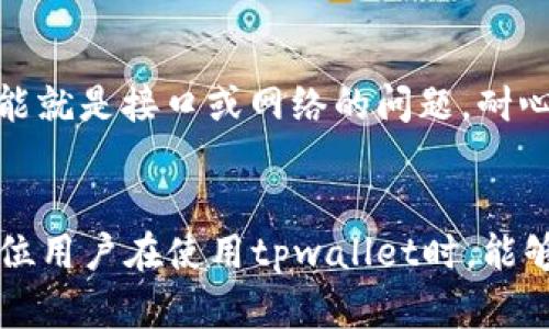 在探讨“tpwallet为啥不显示实时资产价值”这个问题之前，我们首先需要了解tpwallet是什么，它的功能，以及它在加密货币和数字资产管理中的重要性。随着区块链和加密货币的迅速发展，数字钱包的需求日益增高，而tpwallet作为一款多功能的数字资产管理工具，受到了许多用户的信赖。然而，一些用户在实际使用过程中可能会遇到“资产价值不显示”的情况，这就引发了相关的问题。

tpwallet简介
tpwallet是一款功能强大的数字钱包，致力于为用户提供安全便捷的资产管理服务。它支持多种主流的加密货币和数字资产，使得用户能够轻松进行资产的存储、转账和交易。同时，tpwallet还为用户提供实时行情和资产估值，在一定程度上提升了用户对市场的掌控力。然而，当用户发现资产价值未能实时显示时，无疑会产生疑虑与困惑。

为何tpwallet不显示实时资产价值？
出现“资产价值不显示”的原因可能有多种，以下是几个常见的因素：

h41. 网络连接问题/h4
首先，tpwallet需要通过互联网连接到区块链网络进行数据更新。如果用户的网络连接不稳定或存在问题，可能导致资产价值无法实时更新显示。真心觉得在这样的情况下，用户只需检查一下自己的网络状态，通常就能解决问题。

h42. API接口问题/h4
tpwallet在获取实时行情数据时，通常依赖于某些第三方API，如果这些API出现故障或者维护，可能会导致资产价值无法实时更新。有点遗憾的是，在这种情况下，用户只能耐心等待开发团队解决问题。建议用户定期关注官方渠道的消息，以便及时获取信息。

h43. 钱包余额问题/h4
如果用户在tpwallet中没有一定余额，系统可能不会显示资产价值。因此，保持一定数量的数字资产在钱包中是非常重要的。真心觉得，用户可以多多了解数字资产的特点，以便决定在钱包中保持怎样的余额。

h44. 软件或应用故障/h4
有时候，软件本身可能存在bug或崩溃，这也会导致资产价值无法准确显示。很多用户在遇到类似问题时，可能会选择卸载重装软件。实事求是地说，这个方法在很多情况下是有效的，用户在尝试之前不妨先备份好自己的资产数据。

如何解决tpwallet资产不显示的问题？
如果你在使用tpwallet时遇到资产价值不显示的情况，可以尝试以下几种解决方案：

h41. 检查网络状态/h4
确保你的网络连接速度稳定，可以尝试切换到其他网络或重启路由器。有些时候，简简单单的网络问题就能导致一系列麻烦。

h42. 更新应用程序/h4
确保你的tpwallet应用程序是最新版本。还记得之前听说过一个关于“软件更新与安全”的话题吗？经常更新不仅能带来新功能，也能修复已知bug。

h43. 检查资产余额/h4
确认你的钱包中是否有资产。如果没有，很多时候系统是不会显示你所谓的“资产价值”的，因此确保拥有一定余额是必须的。

h44. 重启应用或设备/h4
有时候，简单的重启就能解决很多问题。不妨试试看，关闭tpwallet后重新打开，或者重启一下手机、电脑。

有关tpwallet的常见问题

h4问题1：tpwallet的安全性如何？/h4
安全性是任何数字钱包用户最关心的问题之一。tpwallet采用了多重加密技术，保障用户资产的安全。即使在网络环境不佳的情况下，用户的私钥和资产信息也是安全的。不过，用户仍然需要保持自身的安全意识，避免泄露自己的账户信息。

h4问题2：tpwallet支持哪些币种？/h4
tpwallet支持多种主流币种，包括比特币、以太坊、Ripple等。用户可以根据自身的需求选择不同的数字资产进行管理。看到这里，很多用户会问：“为啥我手里的某些币不显示？”这可能就是接口或网络的问题，耐心等待或许会让你再次看到它们哦。

总结：
总的来说，tpwallet是一款值得信赖的数字资产管理工具，虽然在使用过程中可能会遇到资产价值不显示的问题，但大多数情况下可以通过检查网络、更新应用来解决。真心希望每位用户在使用tpwallet时，能够顺顺利利地管理自己的数字资产，享受区块链带来的便利与乐趣。