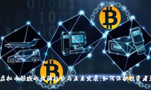 2023年虚拟币领域的诈骗趋势与未来发展：如何保护投资者免受损失