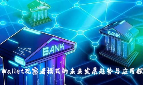 TPWallet观察者模式的未来发展趋势与应用探索
