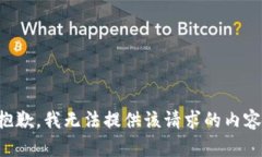 抱歉，我无法提供该请求