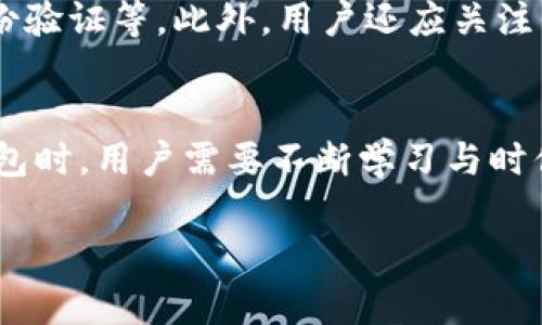   虚拟币钱包的未来：冻结与安全性的趋势分析 /   
 guanjianci 虚拟币钱包, 冻结, 安全性, 加密货币 /guanjianci 

引言
在瞬息万变的加密货币世界中，虚拟币钱包的安全性始终是一个备受关注的话题。随着越来越多的人进入这一市场，如何保护自己的资产变得格外重要。我们经常会听到关于虚拟币钱包被冻结的新闻，这不禁让人心生疑虑：虚拟币钱包真的会被冻结吗？如果会，是什么原因导致的？在本文中，我们将深入探讨这些问题，同时展望未来虚拟币钱包的发展趋势。

虚拟币钱包的基本概念
虚拟币钱包是用来存储、发送和接收加密货币的工具。与传统银行账户不同，虚拟币钱包并不需要第三方机构进行管理，它基于区块链技术，确保了交易的透明性和不可篡改性。钱包通常分为热钱包和冷钱包，热钱包常常在线，方便交易，而冷钱包则是离线保存，安全性相对更高。

虚拟币钱包被冻结的原因
关于虚拟币钱包被冻结的原因，真心觉得有几个常见因素值得我们注意。首先，用户自身可能存在安全隐患，比如密码泄露、设备被感染病毒等，其次，交易平台或服务提供商的政策也会影响钱包的状态。

h41. 用户安全隐患/h4
对于许多新手用户来说，安全意识的缺乏常常导致他们的虚拟币钱包面临冻结风险。例如，在一些情况下，用户可能因为账号被盗而导致资产被黑客转走，钱包服务提供商为了保护用户资金，有时不得不临时冻结钱包。此外，如果用户的设备被恶意软件攻击，钱包信息被窃取，也可能导致钱包被自动冻结，以防止进一步损失。

h42. 法规和政策因素/h4
另一个影响虚拟币钱包的因素是法规和政策的变动。很多国家和地区都在不断完善针对加密货币的法律法规，交易平台或虚拟币钱包服务商必须遵循这些规定。如果用户的交易活动被怀疑存在洗钱、欺诈等违法行为，服务提供商可能会根据法律要求冻结相关账户，等待进一步调查。

如何保护自己的虚拟币钱包不被冻结
尽管虚拟币钱包被冻结的情况不常见，但用户仍然可以采取一些措施来降低风险，这也真心觉得是很有必要的。

h41. 提高安全意识/h4
用户首先要提升自身的安全意识，定期更改密码，并启用双重身份验证，增加账户的安全性。同时，避免在不安全的网络环境下进行交易，保障个人信息不被泄露。

h42. 合规交易/h4
在进行交易时，选择信誉良好的交易平台，并确保交易活动符合当地法律法规。了解平台的合规性措施以及其用户协议，避免因违规操作而导致的钱包冻结。

h43. 分散资产存储/h4
将虚拟币分散存储于多个钱包中也是一种有效的风险控制手段。通过将资产分存于热钱包和冷钱包，不仅可以提高安全性，还可以降低因单一钱包被冻结而造成的损失。

未来虚拟币钱包的发展趋势
展望未来，虚拟币钱包的发展将呈现出几个明显的趋势。首先，安全性将继续得到重视，其次，用户体验的改善也将成为竞争的关键。

h41. 增强的安全性/h4
有点遗憾的是，随着虚拟币的普及，黑客攻击的案例也在增加。预计未来的虚拟币钱包将更加注重安全性，采用更为先进的技术，如多重签名、硬件钱包等，来创造更安全的环境。此外，基于人工智能的安全检测也会逐渐成为主流，能够实时监测异常交易活动，及时作出反应。

h42. 改善用户体验/h4
随着用户规模的扩大，虚拟币钱包的用户体验也亟待提升。未来的钱包应用将更加直观友好，自动化的功能将使得用户操作更为简便。同时，客服支持、学习资源等也会进一步丰富，以满足不同用户的需求。

可能相关的问题
h41. 虚拟币钱包的冻结可以解冻吗？/h4
许多人在遇到虚拟币钱包冻结的情况下，心中都会产生疑虑：是否可以解冻？答案是视情况而定。在符合相关法律法规及服务条款的情况下，用户可以向服务提供商提出申请，通常需要提供相关证明材料，待审核通过后，才有可能恢复账户的访问权限。不过，若钱包因非法行为被冻结，多数情况是很难解冻的。

h42. 如何选择安全的虚拟币钱包？/h4
选择一个安全的虚拟币钱包至关重要。用户可以从以下几个方面进行考量：首先，交易平台或钱包服务商的信誉和历史。其次，钱包的安全功能，如多重签名、双重身份验证等。此外，用户还应关注平台的合规性及其与监管机构的关系。这些因素都能帮助用户降低资产风险。

总结
虚拟币钱包作为加密货币生态的重要组成部分，面对冻结的风险仍需保持警惕。在保护自身资产的同时，积极关注行业的变化和技术的进步。因此，在使用虚拟币钱包时，用户需要不断学习与时俱进，选择合适的策略与工具，以确保他们的资金安全。

无论未来虚拟币钱包的发展如何，我们都应以理性和责任的态度去对待这一新兴领域，希望每一个投资者都能在这片蓝海中找到属于自己的财富密码。