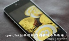 tpwallet注册指南：选择最适