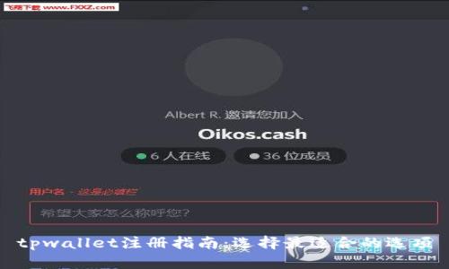 tpwallet注册指南：选择最适合的选项