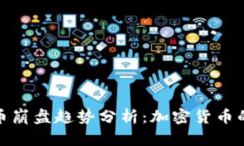 2024年虚拟币崩盘趋势分析：加密货币的未来在哪里？