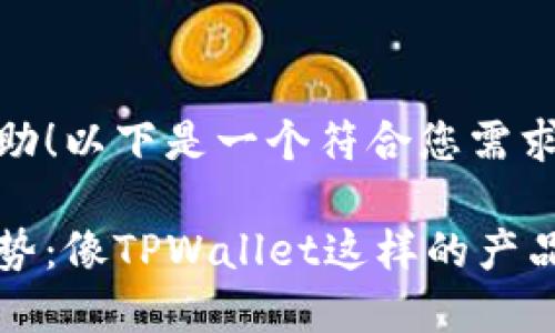 当然可以为您提供帮助！以下是一个符合您需求的及相关内容。

未来数字钱包发展趋势：像TPWallet这样的产品将如何改变金融生态