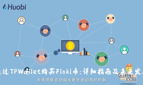 如何通过TPWallet购买Floki币：详细指南及未来发展趋势