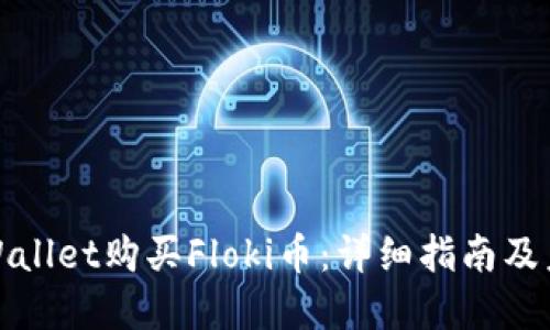 如何通过TPWallet购买Floki币：详细指南及未来发展趋势