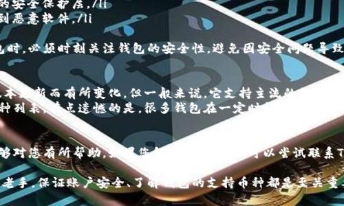 关于“TPWallet打不开链接”的问题，可能会涉及多种原因和解决方案。以下是一些可能的原因及对应的处理方法，供您参考。

### 常见原因及解决方案

1. 网络问题
首先要检查您的网络连接。有时候，互联网连接不稳定可能导致TPWallet无法加载链接。您可以尝试重新启动路由器，或者切换到其他网络，如移动数据网络，看看能否解决问题。

2. 软件更新
请确保您使用的是TPWallet的最新版本。软件开发者会定期推出更新，以修复已知问题和改善应用程序的性能。可以去应用商店搜索TPWallet，查看是否有可用的更新。

3. 浏览器问题
如果您是通过浏览器访问TPWallet，可能是浏览器的问题。尝试清除浏览器缓存和Cookie，或者在其他浏览器中打开TPWallet的链接。如果仍然无法访问，考虑重装浏览器或更换其他浏览器进行尝试。

4. 服务器问题
有时候，TPWallet的服务器可能会因为维护或其他问题而导致无法访问。您可以关注其官方网站或社交媒体渠道，查看是否有相关通知或维修公告。

5. 应用权限设置
确认您的TPWallet应用是否有足够的权限访问网络。如果在手机端使用，请检查应用权限设置，确保网络访问权限已经开启。

6. 防火墙或安全软件干扰
如果您在使用PC时遇到此问题，您的防火墙或安全软件可能会阻止TPWallet的访问。您可以尝试临时禁用这些安全软件，检查是否能够打开链接。

7. DNS问题
 DNS设置有时也会导致无法访问特定网站。尝试更换DNS服务器地址，例如使用Google的8.8.8.8或者Cloudflare的1.1.1.1，看是否能够解决此问题。

### 可能相关问题

问题一：TPWallet的安全性如何？
在选择钱包之前，安全性是我们需要关注的重点之一。TPWallet作为一个区块链钱包，其安全性主要依赖于加密技术和用户的私钥管理。为了保护您的资产，确保您采取以下安全措施：
ul
    listrong私钥保管：/strong务必妥善保管您的私钥，不要随意分享给他人。/li
    listrong启用双重认证：/strong如果TPWallet支持，启用双重认证以增加额外的安全保护层。/li
    listrong下载官方应用：/strong建议只从官方渠道下载TPWallet，以避免下载到恶意软件。/li
/ul
真心觉得，随着区块链技术的普及，安全性问题越来越受到重视。用户在使用数字钱包时，必须时刻关注钱包的安全性，避免因安全问题导致资金损失。

问题二：TPWallet支持哪些币种？
TPWallet支持多种数字货币，为用户提供了丰富的选择。虽然具体的支持币种会随版本更新而有所变化，但一般来说，它支持主流的数字货币如比特币（BTC）、以太坊（ETH）等。同时，其也可能支持一些较小的代币和新兴币种。
如果您有特定的币种需求，可以在TPWallet的官方网站或应用中查看最新的支持币种列表。有点遗憾的是，很多钱包在一定时间后可能会移除一些币种，因此，使用前最好再确认一下。

### 总结
以上是关于TPWallet打不开链接问题的一些可能原因及解决方案。希望这些信息能够对您有所帮助。如果您解决不了问题，可以尝试联系TPWallet的客服团队，获取更专业的指导和支持。

在数字货币迅猛发展的时代，选择一个安全稳定的钱包至关重要。无论您是新手还是老手，保证账户安全、了解钱包的支持币种都是至关重要的。希望能在未来的使用中，为大家带来更便捷的体验！