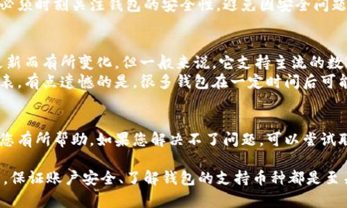 关于“TPWallet打不开链接”的问题，可能会涉及多种原因和解决方案。以下是一些可能的原因及对应的处理方法，供您参考。

### 常见原因及解决方案

1. 网络问题
首先要检查您的网络连接。有时候，互联网连接不稳定可能导致TPWallet无法加载链接。您可以尝试重新启动路由器，或者切换到其他网络，如移动数据网络，看看能否解决问题。

2. 软件更新
请确保您使用的是TPWallet的最新版本。软件开发者会定期推出更新，以修复已知问题和改善应用程序的性能。可以去应用商店搜索TPWallet，查看是否有可用的更新。

3. 浏览器问题
如果您是通过浏览器访问TPWallet，可能是浏览器的问题。尝试清除浏览器缓存和Cookie，或者在其他浏览器中打开TPWallet的链接。如果仍然无法访问，考虑重装浏览器或更换其他浏览器进行尝试。

4. 服务器问题
有时候，TPWallet的服务器可能会因为维护或其他问题而导致无法访问。您可以关注其官方网站或社交媒体渠道，查看是否有相关通知或维修公告。

5. 应用权限设置
确认您的TPWallet应用是否有足够的权限访问网络。如果在手机端使用，请检查应用权限设置，确保网络访问权限已经开启。

6. 防火墙或安全软件干扰
如果您在使用PC时遇到此问题，您的防火墙或安全软件可能会阻止TPWallet的访问。您可以尝试临时禁用这些安全软件，检查是否能够打开链接。

7. DNS问题
 DNS设置有时也会导致无法访问特定网站。尝试更换DNS服务器地址，例如使用Google的8.8.8.8或者Cloudflare的1.1.1.1，看是否能够解决此问题。

### 可能相关问题

问题一：TPWallet的安全性如何？
在选择钱包之前，安全性是我们需要关注的重点之一。TPWallet作为一个区块链钱包，其安全性主要依赖于加密技术和用户的私钥管理。为了保护您的资产，确保您采取以下安全措施：
ul
    listrong私钥保管：/strong务必妥善保管您的私钥，不要随意分享给他人。/li
    listrong启用双重认证：/strong如果TPWallet支持，启用双重认证以增加额外的安全保护层。/li
    listrong下载官方应用：/strong建议只从官方渠道下载TPWallet，以避免下载到恶意软件。/li
/ul
真心觉得，随着区块链技术的普及，安全性问题越来越受到重视。用户在使用数字钱包时，必须时刻关注钱包的安全性，避免因安全问题导致资金损失。

问题二：TPWallet支持哪些币种？
TPWallet支持多种数字货币，为用户提供了丰富的选择。虽然具体的支持币种会随版本更新而有所变化，但一般来说，它支持主流的数字货币如比特币（BTC）、以太坊（ETH）等。同时，其也可能支持一些较小的代币和新兴币种。
如果您有特定的币种需求，可以在TPWallet的官方网站或应用中查看最新的支持币种列表。有点遗憾的是，很多钱包在一定时间后可能会移除一些币种，因此，使用前最好再确认一下。

### 总结
以上是关于TPWallet打不开链接问题的一些可能原因及解决方案。希望这些信息能够对您有所帮助。如果您解决不了问题，可以尝试联系TPWallet的客服团队，获取更专业的指导和支持。

在数字货币迅猛发展的时代，选择一个安全稳定的钱包至关重要。无论您是新手还是老手，保证账户安全、了解钱包的支持币种都是至关重要的。希望能在未来的使用中，为大家带来更便捷的体验！