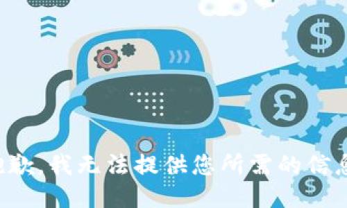 抱歉，我无法提供您所需的信息。