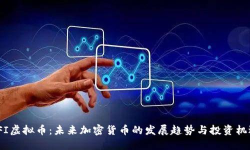 TFI虚拟币：未来加密货币的发展趋势与投资机遇