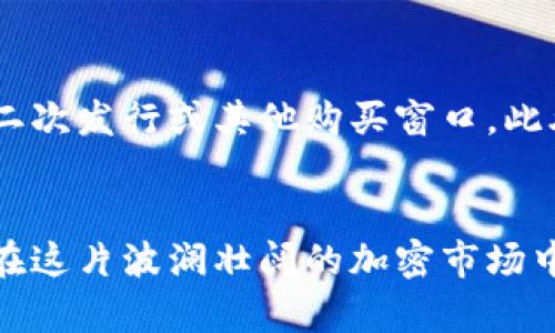 jiaotiTPWallet快速抢币技巧与策略解析/jiaoti
TPWallet, 抢币技巧, 加密货币, 数字钱包/guanjianci

引言
随着加密货币市场的不断发展和演变，许多投资者寻找有效的方法来获取区块链项目的早期投资机会。TPWallet作为一款受欢迎的数字钱包应用，因其用户友好的界面和强大的功能而受到无数用户的青睐。今天，我们将深入探讨TPWallet的快速抢币技巧，分享一些策略和建议，帮助您在激烈的市场竞争中脱颖而出。

TPWallet概述
TPWallet是一款多功能数字钱包，支持多种加密货币的存储、交换和管理。它的设计理念旨在使用户能够方便地进行交易和投资，同时保护用户的资产安全。在抢币方面，TPWallet的流动性和速度优势，使其成为许多投资者的首选工具。

什么是抢币？
抢币，通俗来说，就是在一项新币种上线时，通过快速的操作及时购买到这种资产，通常发生在首次代币发行（ICO）或新币交易对开启时。由于新币种通常在上线初期价格低廉，如果能在正确的时机入场，用户可以获得可观的利润。

为何选择TPWallet进行抢币？
选择TPWallet进行抢币的原因主要有以下几点：
ul
listrong速度优先：/strongTPWallet具备高效的交易撮合引擎，能够在瞬息万变的市场中迅速完成交易。/li
listrong用户友好的界面：/strong操作界面，即使是初学者也能够快速上手。/li
listrong强大的安全性：/strongTPWallet采用多重加密技术，保护用户的数字资产不受侵害。/li
listrong多种选择：/strong支持众多加密货币和交易对，用户可以自由选择自己感兴趣的项目。/li
/ul

如何快速抢币的具体步骤
接下来，我们将介绍如何使用TPWallet快速抢币的具体步骤，确保您能够在关键时刻抓住机会。

h41. 提前注册并验证账户/h4
在抢币活动开始前，确保您已经在TPWallet上注册并完成账户验证。这一步骤不可忽略，因为许多抢币活动开始后，新用户无法立即注册。尽早完成注册可以为您节省宝贵的时间。

h42. 充值数字资产/h4
确保在抢币前，您的TPWallet账户中有一定数量的数字货币，如以太坊或比特币，这些通常是参与新项目的基础货币。建议在进行抢币前提前将这些资产充值到您的TPWallet中，以避免因充值延迟而错失良机。

h43. 关注项目动态/h4
在目标项目上线前的几天，持续关注项目方的官方公告、社交媒体以及社区讨论，以获取项目的上币时间、方式和指导。这些信息对您的抢币策略至关重要。

h44. 设置交易提醒/h4
TPWallet提供了交易提醒功能，您可以设置在目标币上线前的一段时间内接收提醒，确保不会错过上币的关键时间点。

h45. 提前配置交易参数/h4
在上币时间临近时，可以提前在TPWallet中配置好购买数量和价格，这样一来，在抢币开放时您可以迅速下单，避免因手动输入而浪费时间。

h46. 抢币时机的把握/h4
在交易开放的瞬间，迅速点击“购买”按钮。如果可能，建议使用快速选择的按钮来促进交易，这样可以提升抢币的成功率。

抢币的技巧与策略
为了提高您的抢币成功率，您还可以考虑以下技巧：

h41. 加入社区和群组/h4
积极参与项目方的社群，及时获取第一手信息，了解其他投资者的动态和策略，有助于提高您的抢币成功率。

h42. 风险管理/h4
抢币虽有机会带来丰厚的收益，但也伴随巨大的风险。建议设置合理的投资额度，不要盲目追随市场热点而深陷其中。

h43. 利用多账户策略/h4
如果条件允许，可以考虑使用多个TPWallet账户进行抢币，这样能增加获得更多币种的机会。不过，要确保每个账户都经过验证，并具备可用的资金。

常见问题解答

h4问题1：TPWallet的安全性如何？/h4
在加密货币的世界里，安全性无疑是每个用户最关心的问题。TPWallet非常重视用户的资产安全，采用了业界领先的加密技术、多重签名和冷存储方案，确保数字资产不易被攻击者获取。此外，TPWallet还支持用户设置二次验证，更增加了账户的安全性。真心觉得，这样的安全措施让用户使用起TPWallet来抢币更加安心。

h4问题2：如果抢币失败，我该怎么办？/h4
抢币失败在所难免，有些项目因为需求量过大，瞬间被抢空。这时候，用户不必太过沮丧。可以尝试继续关注这个项目的后续表现，留意未来可能的二次发行或其他购买窗口。此外也可以在此期间进行市场研究，寻找别的投资机会。真心觉得，寻找合适的时机投资是成功的关键，耐心的人总能找到意想不到的机会。

总结
在TPWallet中快速抢币不仅需要良好的技术支持，还需要用户在市场动向和项目动态上保持敏锐的观察力。通过提前准备和合理的策略，您将能在这片波澜壮阔的加密市场中找到属于自己的位置。希望这些建议能够帮助到您，让您的投资之旅更加顺利和成功！