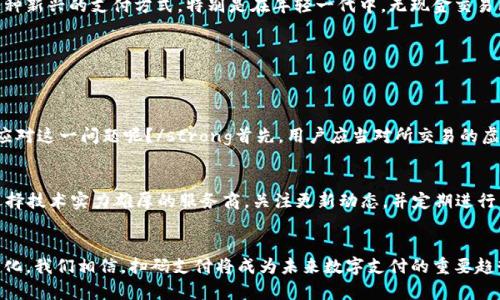 tiaoti扫码秒虚拟币钱包：未来数字支付的趋势与发展/tiaoti
虚拟币,wallet,数字支付,区块链/guanjianci

引言
在现今瞬息万变的数字经济时代，虚拟币的崛起如同一阵强劲的狂风，搅动着传统金融支付的江湖。而随着移动支付的普及，扫码秒虚拟币钱包这种新兴支付方式应运而生，成为了人们日常交易中不可或缺的一部分。想象一下，只需通过手机扫码，就能轻松完成数字资产的转账与交易，这种便捷的体验令人着迷，也让人不禁思考其未来的发展趋势。

什么是虚拟币钱包？
虚拟币钱包，顾名思义，就是用于存储虚拟货币的数字钱包。它不仅仅是一个简单的电子账户，更是用户与区块链世界之间的桥梁。通过虚拟币钱包，用户可以轻松地发送、接收甚至兑换各种数字资产，将传统金融的复杂性简化到极致。现在有许多种类的虚拟币钱包，包括热钱包和冷钱包，热钱包通常是在线访问的，而冷钱包则是离线保存的，更加安全。

扫码秒虚拟币钱包的便捷性
随着科技的不断进步，扫码秒虚拟币钱包正成为大家日常使用的一部分。以往，我们可能还需要手动输入长长的数字地址或复杂的密码进行交易，然而如今只需拿起手机，扫描收款方的二维码，便能快速完成交易。这样的便捷体验，真心觉得让每个人的数字生活都变得更加轻松愉悦。

安全性问题
当然，随着便利性的提升，安全性问题也随之而来。在扫码交易时，有些用户可能会担心恶意软件的攻击，或者在公共Wi-Fi环境下交易的不安全性。这确实是一个需要关注的问题。稍有不慎，就可能导致你的数字资产遭受损失，因此，在使用扫码虚拟币钱包时，我们一定要提高警惕，确保自己的手机安全，并选择信誉良好的钱包服务。

未来发展趋势
随着最近几年区块链技术的飞速发展，虚拟币钱包的未来趋势可谓一片光明。越来越多的商家开始接受虚拟货币作为支付方式，尤其是在电商和国际贸易领域，这种趋势更为明显。使用扫码秒虚拟币钱包，不仅能快速完成交易，还能节省汇率转换带来的费用。

我们可以期待以下几个方向的发展：
ul
    listrong增强的安全性：/strong由于安全性愈发被重视，未来的虚拟币钱包会加入更多的防护措施，比如双重验证、指纹识别等多重身份验证手段，以确保用户资产的安全。/li
    listrong用户体验的提升：/strong未来的技术会让用户体验愈发流畅，包括更为简单的用户界面、更快的加载速度和更智能的交易推荐系统。/li
    listrong国际化的支付解决方案：/strong随着全球经济的复苏，跨境支付逐渐成为了新宠，虚拟币钱包能够在这一领域提供极具竞争力的解决方案，制定符合国际标准的支付框架。/li
    listrong绿色金融的崛起：/strong在追求高效便捷的同时，虚拟币钱包也将加入更多的环保元素，比如支持可再生能源挖矿的虚拟货币支付。/li
/ul

人们的接受度及文化影响
值得一提的是，虚拟币和虚拟币钱包的普及与人们的接受度密不可分。虽然不少人对虚拟货币的来源感到疑虑，甚至对其合法性产生质疑，但随着越来越多的公司和商家进入这一领域，越来越多人开始接受这种新兴的支付方式。特别是在年轻一代中，无现金交易已然成为时尚，扫码支付更是愈发受到青睐，甚至成为了生活的一部分。想想当今的年轻人，他们中的不少人已经将虚拟币钱包视为日常支付习惯的一部分，真心觉得这种改变是时代进步的体现。

可能面临的问题及应对策略
在享受扫码秒虚拟币钱包带来便捷的同时，我们也应该理性看待其中可能出现的问题。接下来，我们将探讨两个关键问题及其应对策略。

问题一：虚拟币市场的波动性
虚拟币市场的波动性是一个不容忽视的问题，尤其在进行跨境交易时，汇率波动能直接影响到交易的实际价值。尽管这一切都在市场规律之中，但一旦价格狂涨狂跌，将会对用户的信任造成影响。strong如何应对这一问题呢？/strong首先，用户应当对所交易的虚拟货币有基本的了解，定期关注市场动向。同时，选择一些较为成熟、信誉良好的数字资产进行投资交易，以降低风险。此外，一些钱包服务商也开始推出价格锁定服务，以确保用户在价格波动时，不会损失过多。

问题二：技术更新的速度
随着技术的迅速更新，软件和硬件的要求也随之提高，由此带来的兼容性问题也预示着使用门槛的提升。新技术层出不穷，老旧wallet可能会面临被淘汰的命运。那该如何应对呢？strong首先，用户应当尽量选择技术实力雄厚的服务商，关注更新动态，并定期进行系统更新。/strong同时，用户自身也应增强信息技术的能力，了解基本的数字安全知识，从而能够主动应对可能出现的技术问题。

总结
总体来看，扫码秒虚拟币钱包作为一种新兴的支付工具，其便捷性和实用性在很大程度上提升了我们日常生活的效率。展望未来，虚拟币钱包还有着更广阔的发展空间，伴随着技术的不断进步和用户需求的变化，我们相信，扫码支付将成为未来数字支付的重要趋势。尽管前路会有一些挑战，但只要我们保持理性，拥抱变化，就一定能在这波数字浪潮中把握住机遇，迎接更加美好的未来。