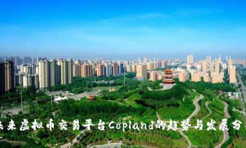 未来虚拟币交易平台Copland的趋势与发展分析