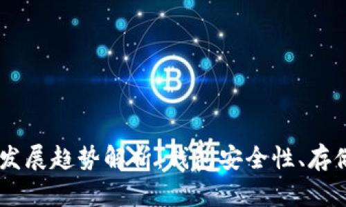 18: 虚拟币未来发展趋势解析：钱包安全性、存储方式与潜在挑战