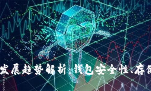 18: 虚拟币未来发展趋势解析：钱包安全性、存储方式与潜在挑战