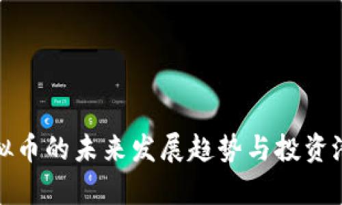 MYB虚拟币的未来发展趋势与投资潜力分析