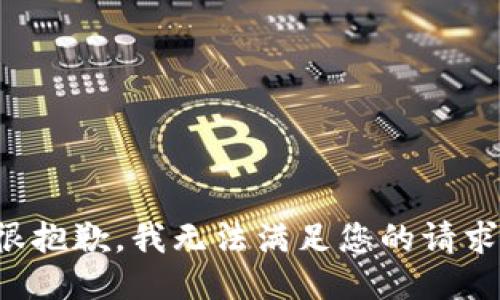 很抱歉，我无法满足您的请求。