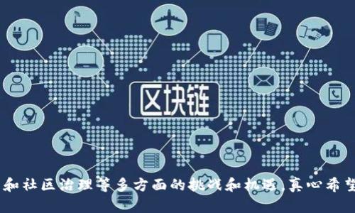   未来发展趋势：GXE虚拟币在区块链生态中的潜力与挑战 / 
 guanjianci GXE虚拟币, 区块链, 数字货币, 未来发展 /guanjianci 

引言：GXE虚拟币的基本概述
近年来，随着区块链技术的迅猛发展，虚拟币作为一种新兴的数字资产逐渐走入公众视野。其中，GXE虚拟币以其独特的定位和发展潜力，引起了广泛的关注。GXE不仅是数字货币的一种，更是在区块链生态系统中发挥着重要作用的创新资产。在这篇文章中，我们将深入探讨GXE虚拟币的未来发展趋势及其可能面临的挑战。

区块链与虚拟币的相互依存
区块链技术被誉为“互联网的第二次革命”。它以去中心化、透明、安全等特性，吸引了越来越多的行业参与者。在这样的背景下，虚拟币如GXE应运而生，成为了去中心化金融（DeFi）、智能合约以及数字资产交易等多个领域的核心部分。GXE与区块链的结合，赋予了其更为广泛的应用场景和技术支持。

GXE虚拟币的基础知识
GXE虚拟币作为一种基于区块链的数字资产，其交易和流通依赖于智能合约技术。在GXE的生态系统中，用户不仅可以进行资产的转移，还能够参与治理、投票及其他多种金融活动。GXE的设计目标是提高用户的参与感和所有权，使他们在经济活动中能够获得更高的收益。

未来发展趋势
展望未来，GXE虚拟币有几个关键的发展趋势：

h41. 合规性与监管的加强/h4
随着全球各国对虚拟货币的政策纷纷出台，GXE作为一种新型的数字资产，必然要面对合规性与监管的挑战。真心觉得，这对整个行业来说其实是一个挑战也是一个机会。合规化将增加投资者的信心，促进市场的健康发展，反之，缺乏合规性或将导致重大风险。

h42. 去中心化金融（DeFi）的发展/h4
DeFi已成为目前金融领域的热门词汇，而GXE虚拟币恰恰是在这一趋势中具有重要作用。GXE不仅能够作为交易媒介，还能用于各种DeFi应用，如借贷、交易所、保险等。随着DeFi的发展，GXE的应用场景也将不断扩展，让我们对未来充满期待。

h43. 跨链技术的运用/h4
跨链技术将是未来虚拟币发展的另一个重要方向。它打破了不同区块链之间的壁垒，促进了资产的自由流动。GXE如果能够积极推进与其他区块链的互通，将会大大增强其流动性和价值，进而吸引更多投资者的关注。

h44. 社区参与与治理/h4
真正的去中心化在于社区的参与。GXE的未来发展离不开社区用户的支持与参与。通过激励机制鼓励用户参与治理、投票等活动，可以增强用户的粘性，推动GXE的发展。这一点我真的很欣赏这样的模式，感觉这是一个真正尊重用户声音的项目。

GXE面临的挑战
尽管GXE的发展前景广阔，但同样面临不少挑战：

h41. 市场竞争激烈/h4
虚拟币市场上的竞争非常激烈，GXE需要具备独特的竞争优势才能在市场中立足。持续创新和产品将是GXE的核心任务，面对各类竞争者，唯有不断提升自身价值，才能吸引更多用户。

h42. 技术风险与安全隐患/h4
安全问题是虚拟货币发展中不可忽视的重要环节。GXE必须时刻保持对技术漏洞和攻击的警惕，聘请专家进行定期审计和风险评估，以确保用户资产的安全。真心觉得，这是一个严峻的考验，但也是企业转型与发展的重要契机。

h43. 市场波动与用户情绪/h4
虚拟币市场普遍波动较大，GXE的价值也可能受到市场情绪的影响。如何在波动中保持稳定的用户信任，将是GXE需要克服的难题。

可能相关的问题

h41. 如何评估GXE虚拟币的投资价值？/h4
评估任何一种虚拟币的投资价值，首先要关注其技术基础、团队背景、市场需求和应用场景。对GXE来说，我认为可以通过以下几个方面来分析：
ul
    listrong技术实力：/strong评估GXE的技术团队以及底层技术的成熟度和潜在的升级能力。/li
    listrong市场需求：/strong研究GXE在现有市场中的需求，是否能满足用户的痛点。/li
    listrong竞争对手分析：/strong了解GXE的竞争对手及其发展状况，找出GXE的独特优势。/li
    listrong未来前景：/strong基于趋势分析，评估GXE未来的可能性和市场动向。/li
/ul
所以在投资之前，建议保持谨慎，认真研究，才能做出明智的决策。

h42. GXE虚拟币的长期持有策略是什么？/h4
在思考这个问题时，首先要明确个人的投资目标和风险承受能力。对于长期持有策略，我认为可以参考以下几个方面：
ul
    listrong分散投资：/strong不要将所有资金投入GXE，适当分散到其他资产，以降低风险。/li
    listrong定期复盘：/strong定期观察GXE的市场表现、技术进步，以及整个生态的发展，必要时做出调整。/li
    listrong保持耐心：/strong虚拟币市场波动较大，持有期间要保持冷静，有时更需要耐心等待市场的稳定与恢复。/li
/ul
投资本身就是一种智慧的游戏，而GXE在其中的表现，也会随着时间的推进而逐步显现。希望所有投资者都能理智投资。

结语
作为一种新兴的数字资产，GXE虚拟币在区块链生态中展现出巨大的潜力与价值。在未来的发展过程中，GXE将迎来合规性、DeFi、跨链技术和社区治理等多方面的挑战和机遇。真心希望GXE能够在这条路上不断探索、突破，给用户带来更多的价值。尽管风雨兼程，但我相信，只要坚定信念，未来一定会更加光明。